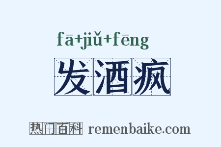发酒疯是什么意思的图片